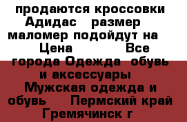 продаются кроссовки Адидас , размер 43 маломер подойдут на 42 › Цена ­ 1 100 - Все города Одежда, обувь и аксессуары » Мужская одежда и обувь   . Пермский край,Гремячинск г.